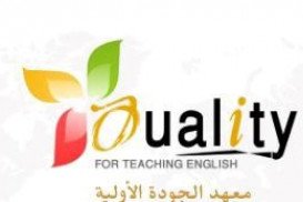 معهد الجودة لتعليم اللغة الإنجليزية