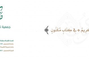 جمعية مكنون لتحفيظ القرآن الكريم