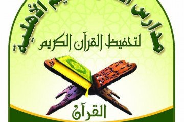 مدرسة الذكر لتحفيظ القرآن الكريم