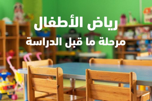 رياض الأطفال - مرحلة ما قبل الدراسة