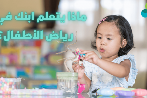 ماذا يتعلم ابنك في رياض الأطفال؟