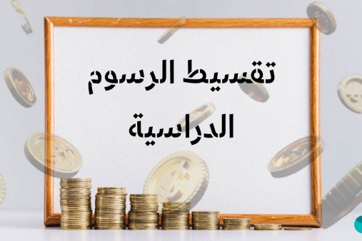 تقسيط الرسوم الدراسية