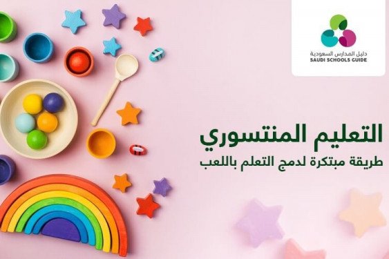 التعليم بـ منهج مونتيسوري: طريقة مبتكرة لدمج التعلم باللعب