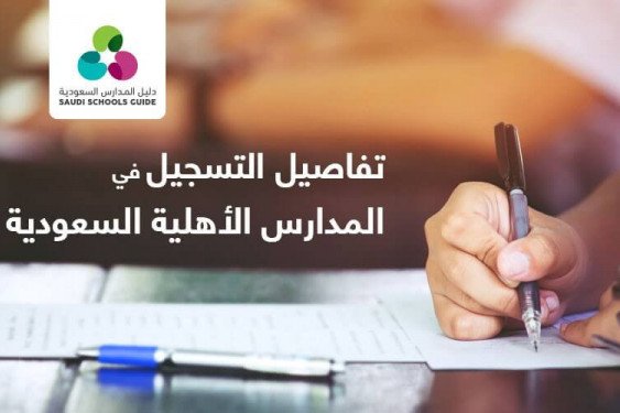 تفاصيل التسجيل في مدارس المملكة السعودية الأهلية