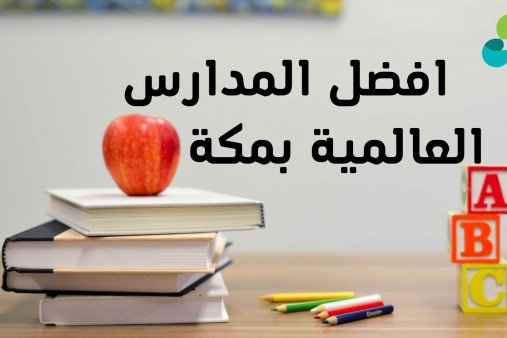افضل مدارس مكة المكرمة العالمية