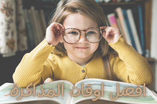 أفضل أوقات للمذاكرة