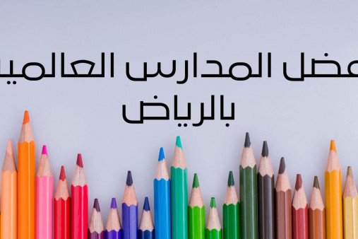 افضل مدارس الرياض العالمية لمستقبل أولادك
