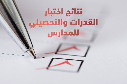 الاختبار التحصيلي واختبار القدرات العامة