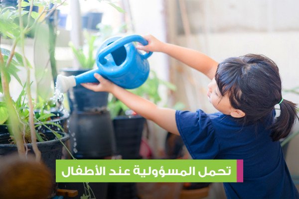 تحمل المسؤولية عند الأطفال