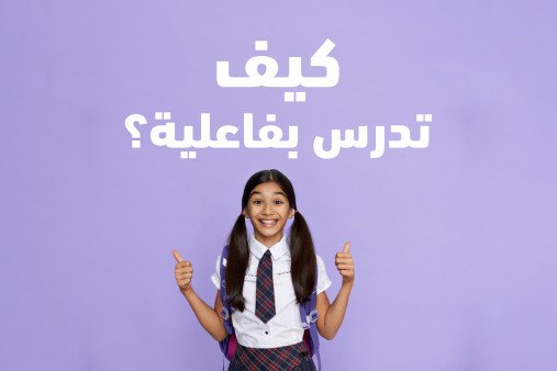 3 خطوات مهمة لتحقيق الدراسة بفاعلية